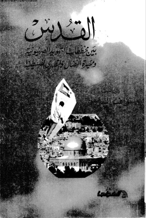 القدس بين مخططات التهويد الصهيونية ومسيرة النضال والتصدي الفلسطينية  | موسوعة القرى الفلسطينية