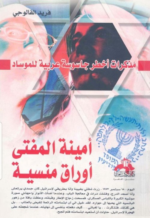 مذكرات أخطر جاسوسة عربية للموساد.. أمينة المفتي.. أوراق منسية  | موسوعة القرى الفلسطينية