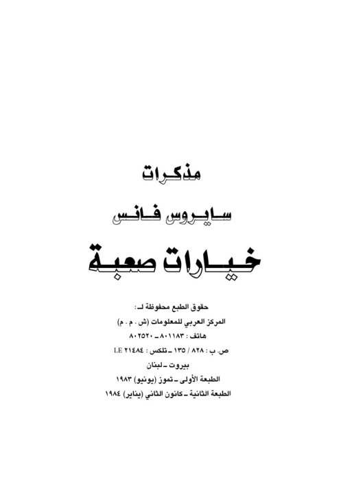 مذكرات سايروس فانس (خيارات صعبة)  | موسوعة القرى الفلسطينية