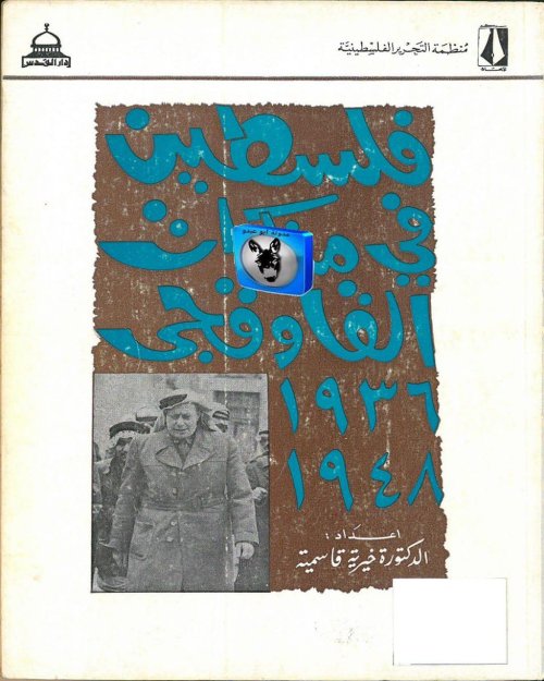 مذكرات فوزي القاوقجي الجزء الثاني 1936_1948  | موسوعة القرى الفلسطينية