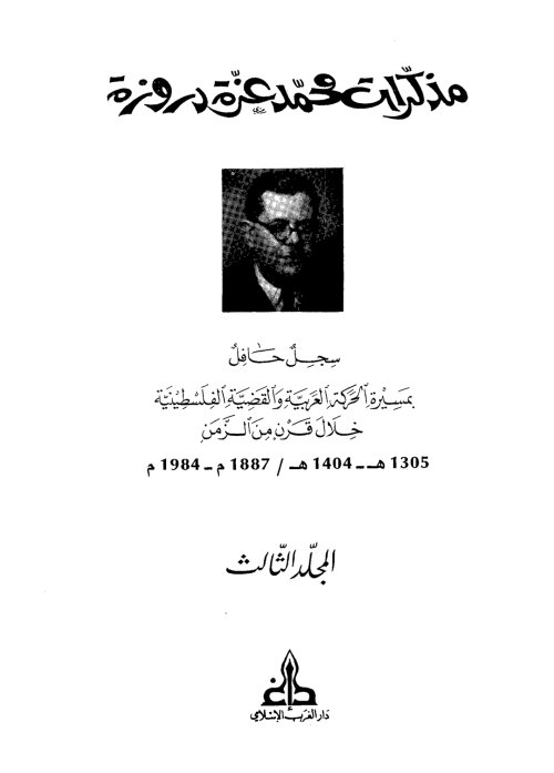 مذكرات محمد عزّة دَروزة - سجل حافل بمسيرة الحركة العربية والقضية الفلسطينية خلال قرن من الزمن (1887- 1984)-المجلد الثالث  | موسوعة القرى الفلسطينية