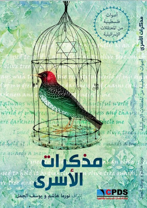 مذكرات الأسرى 43 أسيراً يتحدثون  | موسوعة القرى الفلسطينية