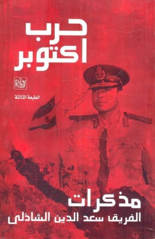 حرب أكتوبر، مذكرات الفريق سعد الدين الشاذلي