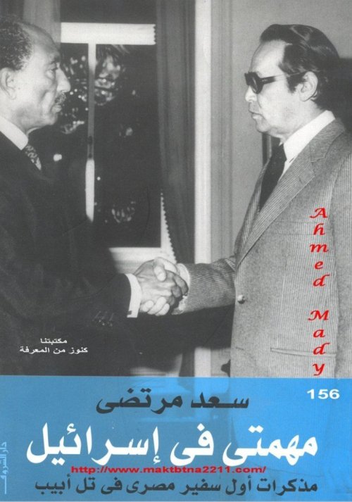 مهمتي في إسرائيل (مذكرات أول سفير مصري في تل أبيب) - سعد مرتضى  | موسوعة القرى الفلسطينية