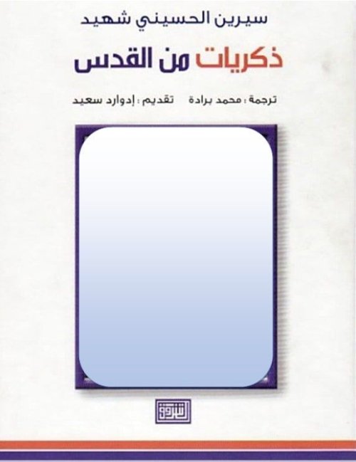 ذكريات من القدس