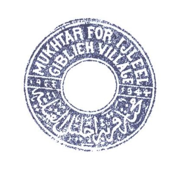ختم مختار قرية إجليل القبلية  المرحوم محمد يحيى أبو سنينة ختم مختار قرية إجليل القبلية  المرحوم محمد يحيى أبو سنينة