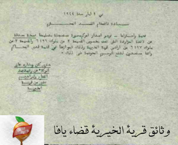 وثائق قرية الخيرية وثائق قرية الخيرية