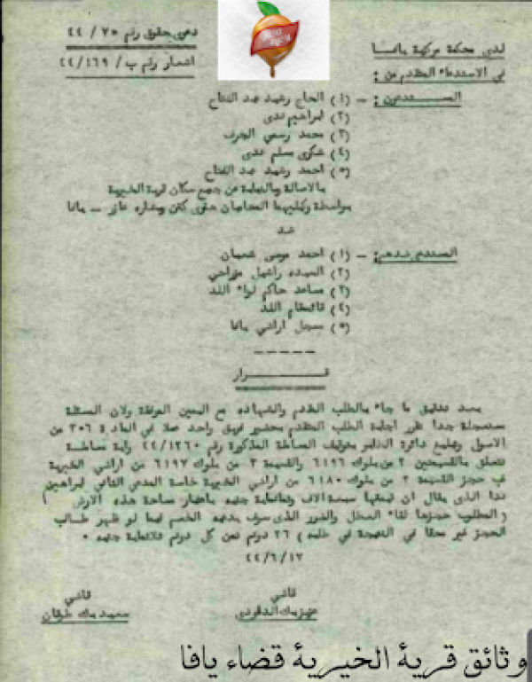 وثائق قرية الخيرية وثائق قرية الخيرية