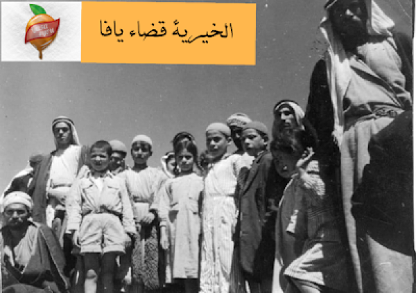 صورة قديمة لأبناء قرية الخيرية قبل النكبة صورة قديمة لأبناء قرية الخيرية قبل النكبة