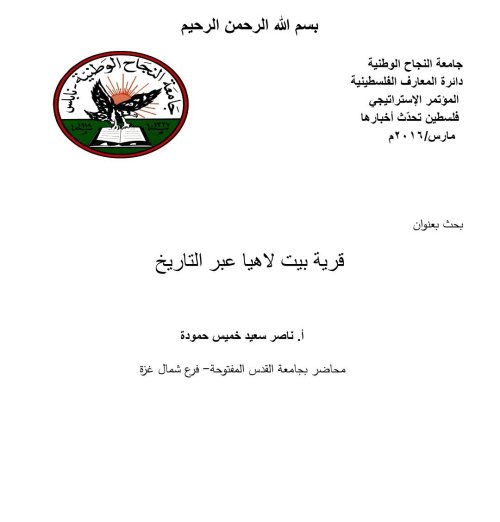 قرية بيت لاهيا عبر التاريخ