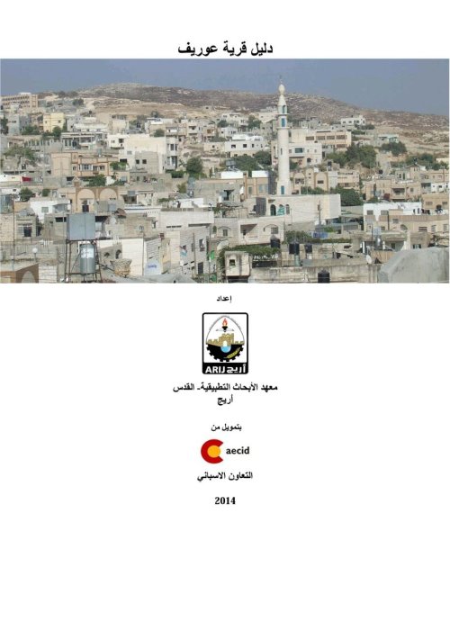 دليل قرية عوريف  | موسوعة القرى الفلسطينية