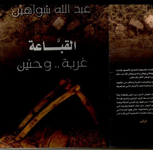 القبَّاعة... غربة وحنين  | موسوعة القرى الفلسطينية