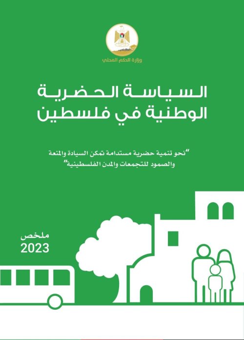 السياسة الحضرية الوطنية في فلسطين  | موسوعة القرى الفلسطينية