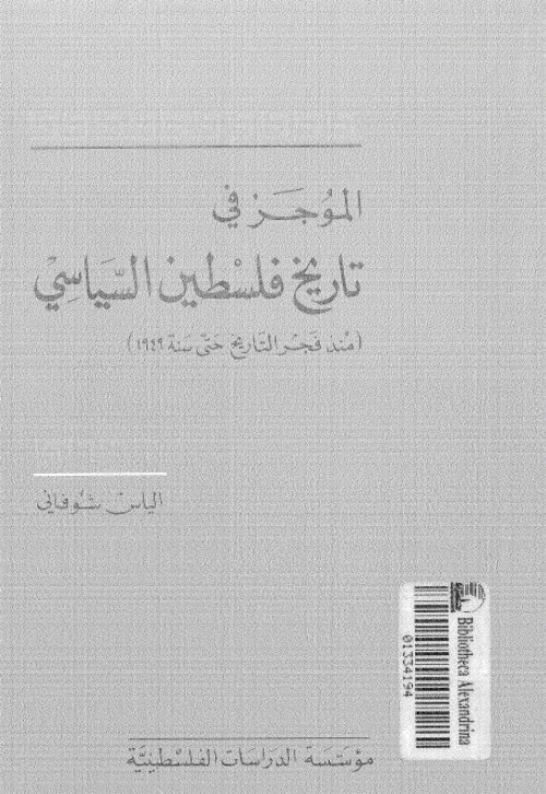 الموجز في تاريخ فلسطين السياسي منذ فجر التاريخ حتى سنة 1949