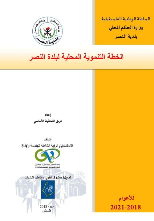 الخطة التنموية المحلية لبلدة النصر للأعوام 2018- 2021  | موسوعة القرى الفلسطينية