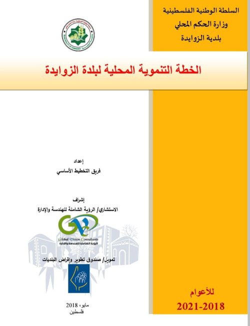 الخطة التنموية المحلية لبلدة الزوايدة للأعوام 2018- 2021  | موسوعة القرى الفلسطينية