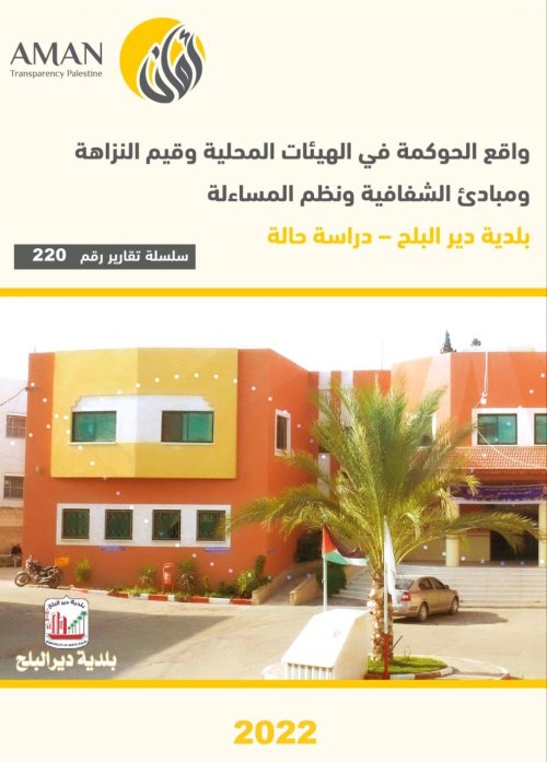 واقع الحوكمة في الهيئات المحلية وقيم النزاهة ومبادئ الشفافية ونظم المسائلة بلدية دير البلح- دراسة حالة  | موسوعة القرى الفلسطينية