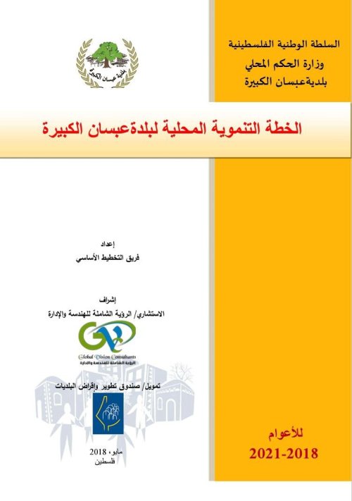 الخطة التنموية المحلية لبلدة عبسان الكبيرة  | موسوعة القرى الفلسطينية