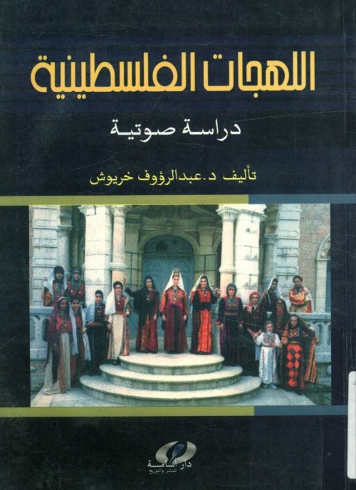 للهجات الفلسطينية - دراسة صوتية
