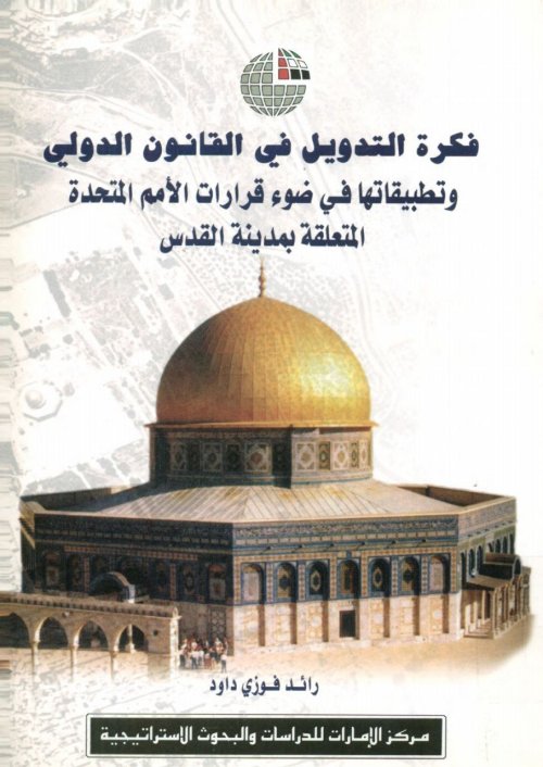 فكرة التدويل في القانون الدولي وتطبيقاتها في ضوء قرارات الأمم المتحدة المتعلقة بمدينة القدس  | موسوعة القرى الفلسطينية