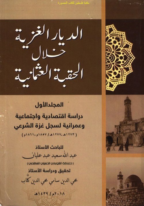 الديار الغزية خلال الحقبة العثمانية- دراسة اقتصادية واجتماعية وعمرانية في سجل غزة الشرعي (1857- 1861)م  | موسوعة القرى الفلسطينية