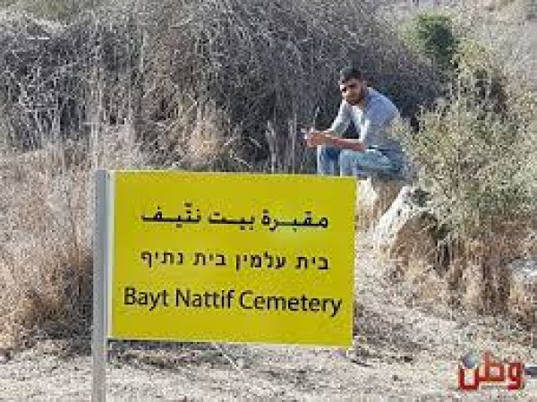 قرية بيت نتيف / الخليل