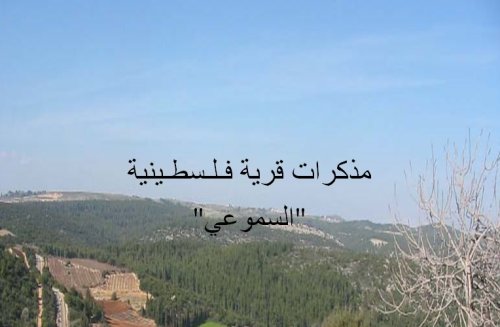 مذكرات قرية فـلـسطـينية "السموعي"  | موسوعة القرى الفلسطينية