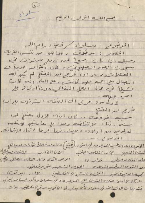 تقرير حول الفصائل الفاعلة في قرية سلواد ودورها خلال الانتفاضة – 1989  | موسوعة القرى الفلسطينية