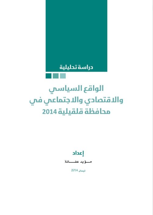 الواقع الاقتصادي والاجتماعي في محافظة قلقيلية  | موسوعة القرى الفلسطينية