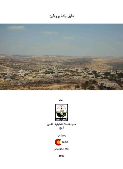 دليل قرية بروقين  | موسوعة القرى الفلسطينية