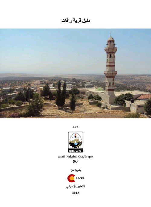 دليل قرية رافات  | موسوعة القرى الفلسطينية