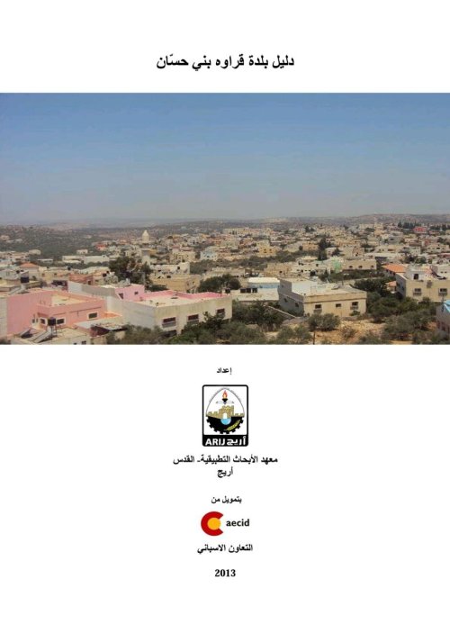 دليل بلدة قراوة بني حسان  | موسوعة القرى الفلسطينية