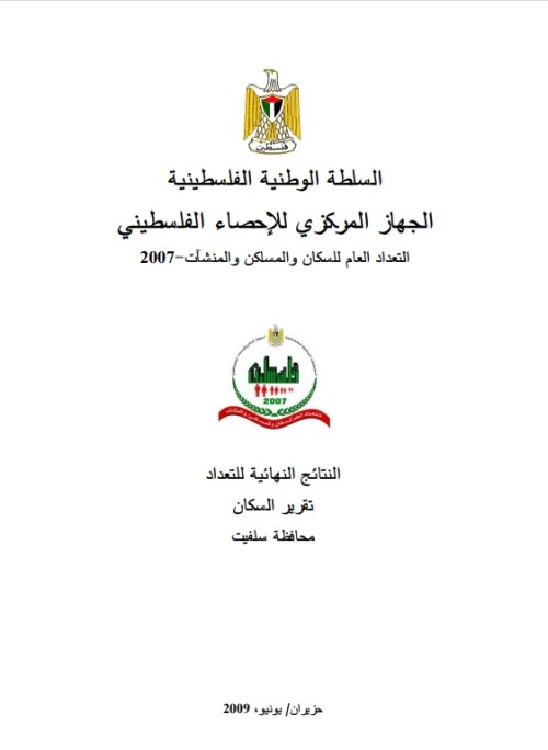 التعداد العام للسكان والمساكن والمنشآت 2007- النتائج النهائية للتعداد محافظة سلفيت  | موسوعة القرى الفلسطينية