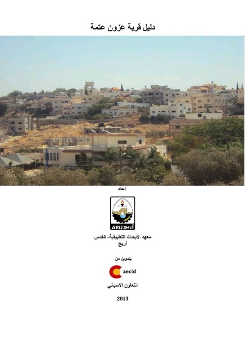 دليل قرية عزون عتمة  | موسوعة القرى الفلسطينية