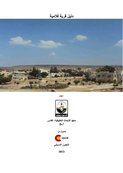  | موسوعة القرى الفلسطينية