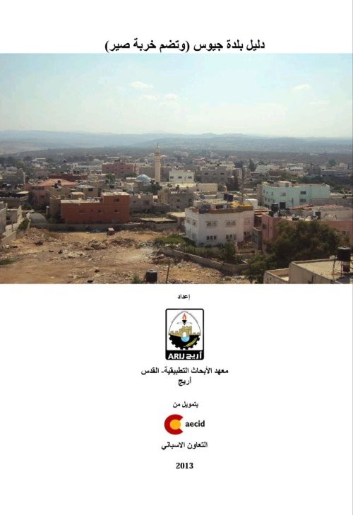دليل  بلدة جيوس ويضم خربة صير  | موسوعة القرى الفلسطينية
