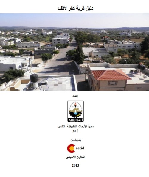دليل قرية كفر لاقف  | موسوعة القرى الفلسطينية