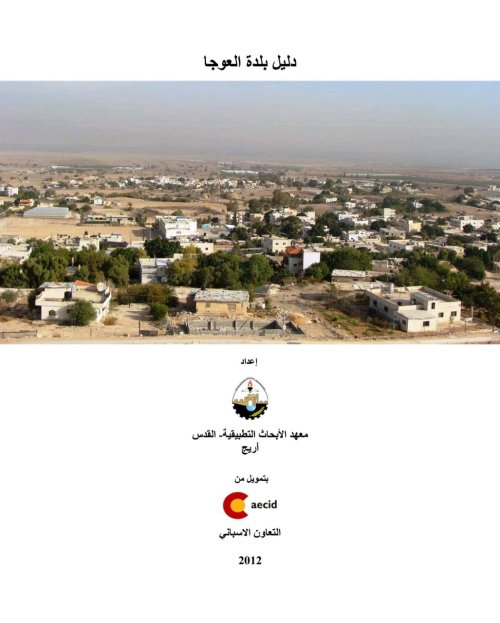 دليل بلدة العوجا  | موسوعة القرى الفلسطينية