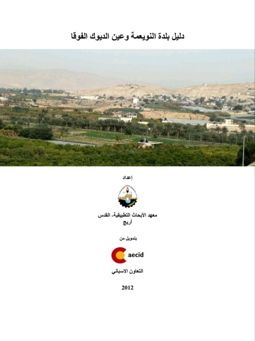 دليل قرية عين الديوك الفوقا  | موسوعة القرى الفلسطينية
