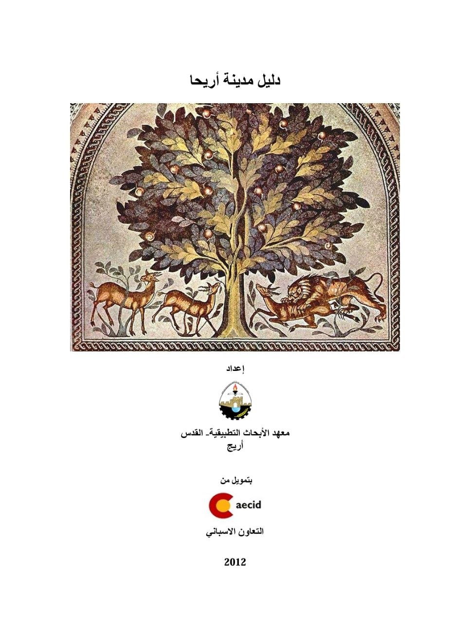 دليل مدينة أريحا  | موسوعة القرى الفلسطينية