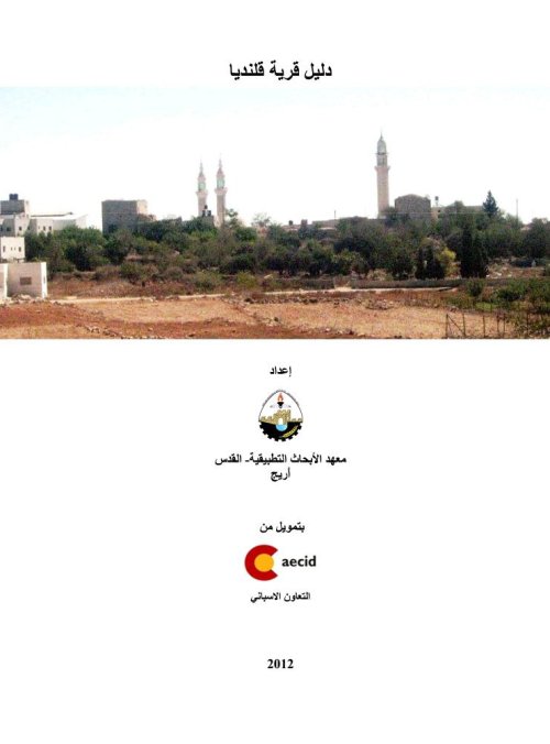 دليل قرية قلنديا  | موسوعة القرى الفلسطينية