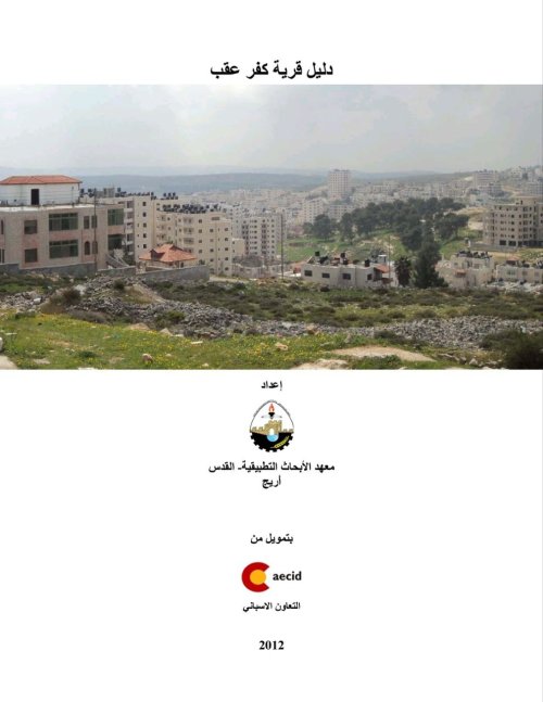دليل قرية كفر عقب  | موسوعة القرى الفلسطينية
