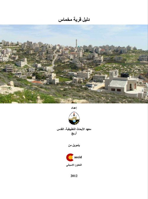 دليل قرية مخماس  | موسوعة القرى الفلسطينية