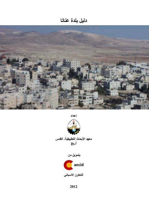 دليل بلدة عناتا  | موسوعة القرى الفلسطينية