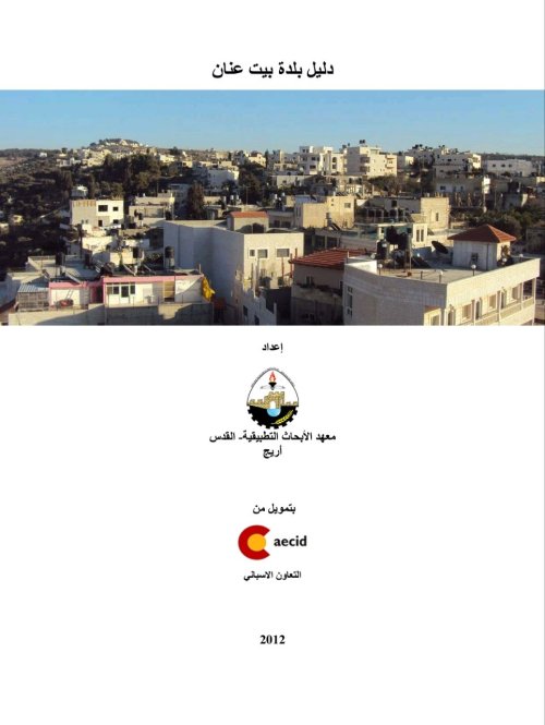 دليل بلدة ببت عنان  | موسوعة القرى الفلسطينية