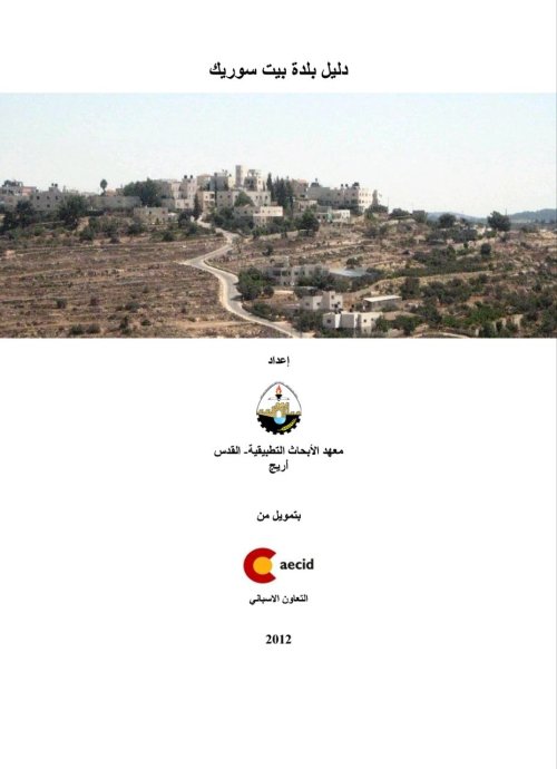دليل بلدة ببت سوريك  | موسوعة القرى الفلسطينية