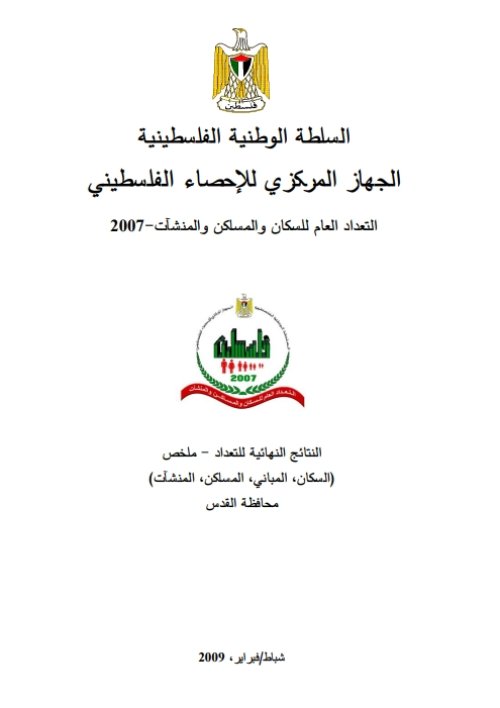 النتائج النهائية للتعداد- ملخص محافظة القدس  | موسوعة القرى الفلسطينية