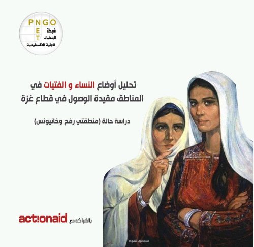أوضاع النساء في المناطق مقيدة الوصول في خان يونس ورفح  | موسوعة القرى الفلسطينية