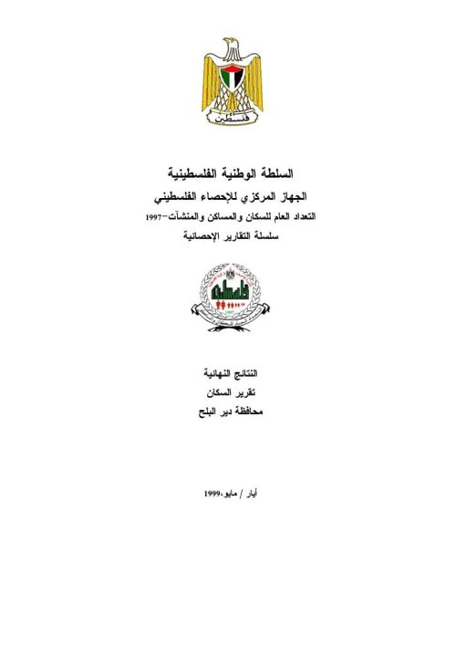 النتائج النهائية- تقرير السكان- محافظة دير البلح 1997  | موسوعة القرى الفلسطينية
