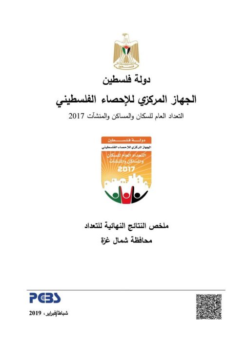ملخص النتائج النهائية للتعداد محافظة شمال غزة 2017  | موسوعة القرى الفلسطينية